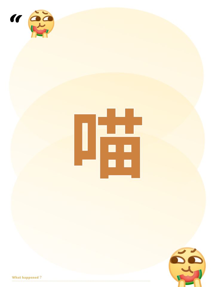 喵截图