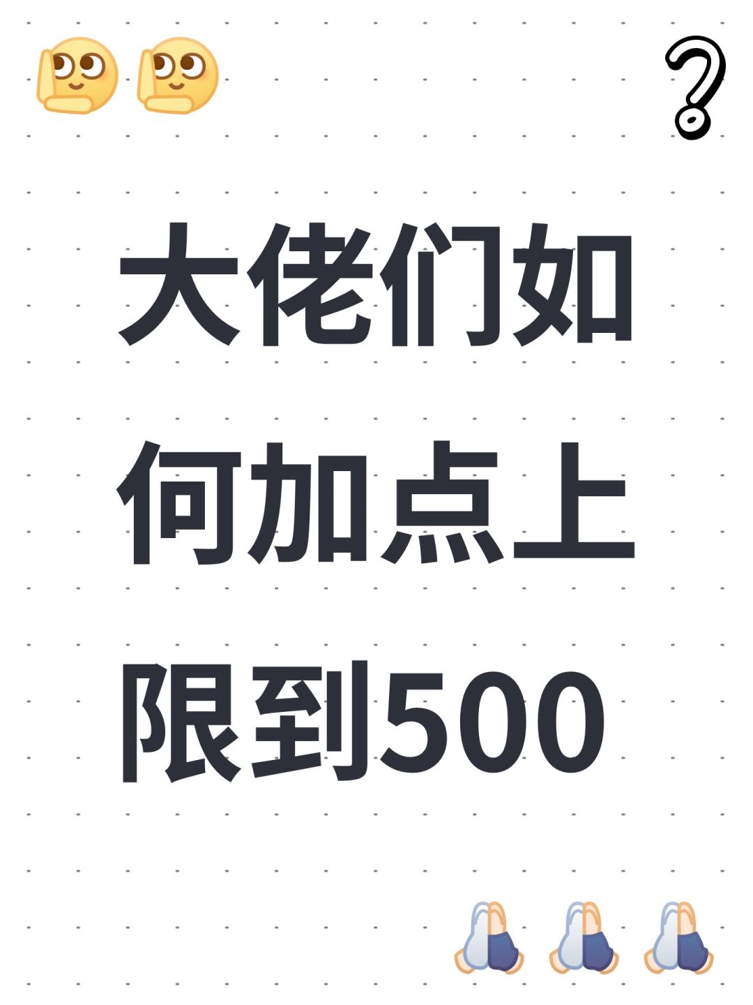 大佬们如何加点上限到500 1