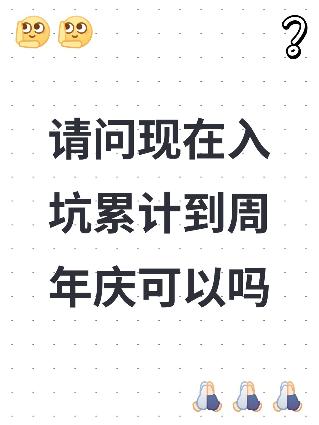 请问现在入坑累计到周年庆可以吗 1