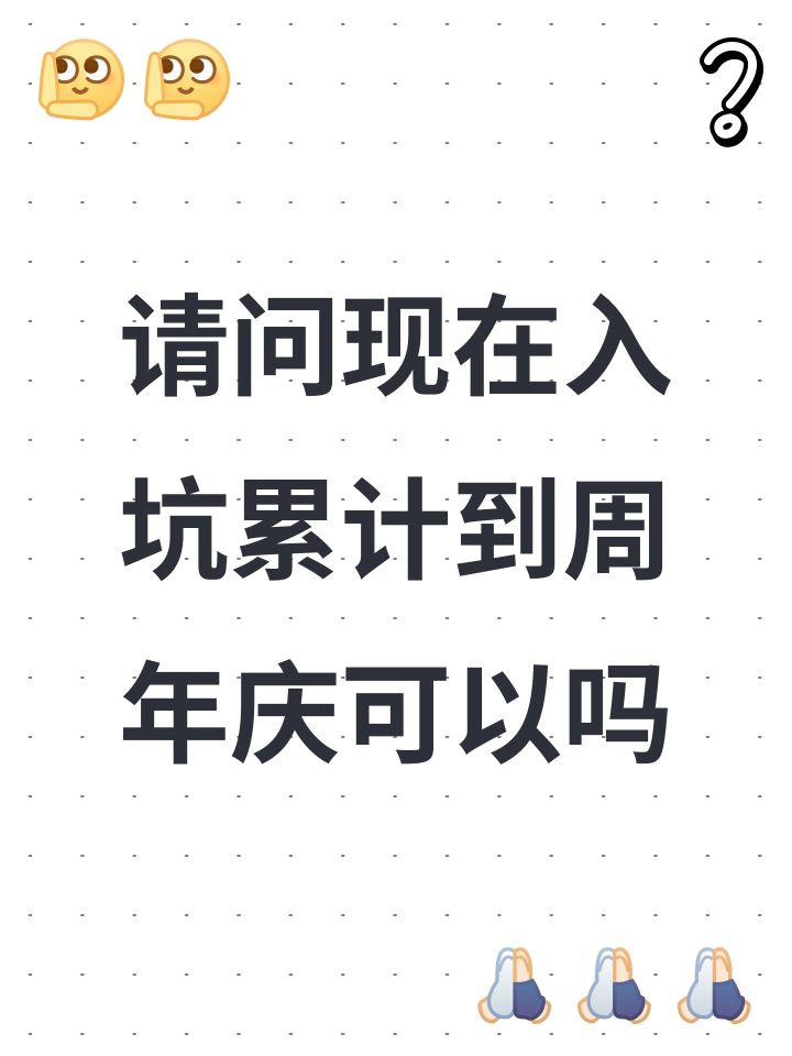 请问现在入坑累计到周年庆可以吗截图
