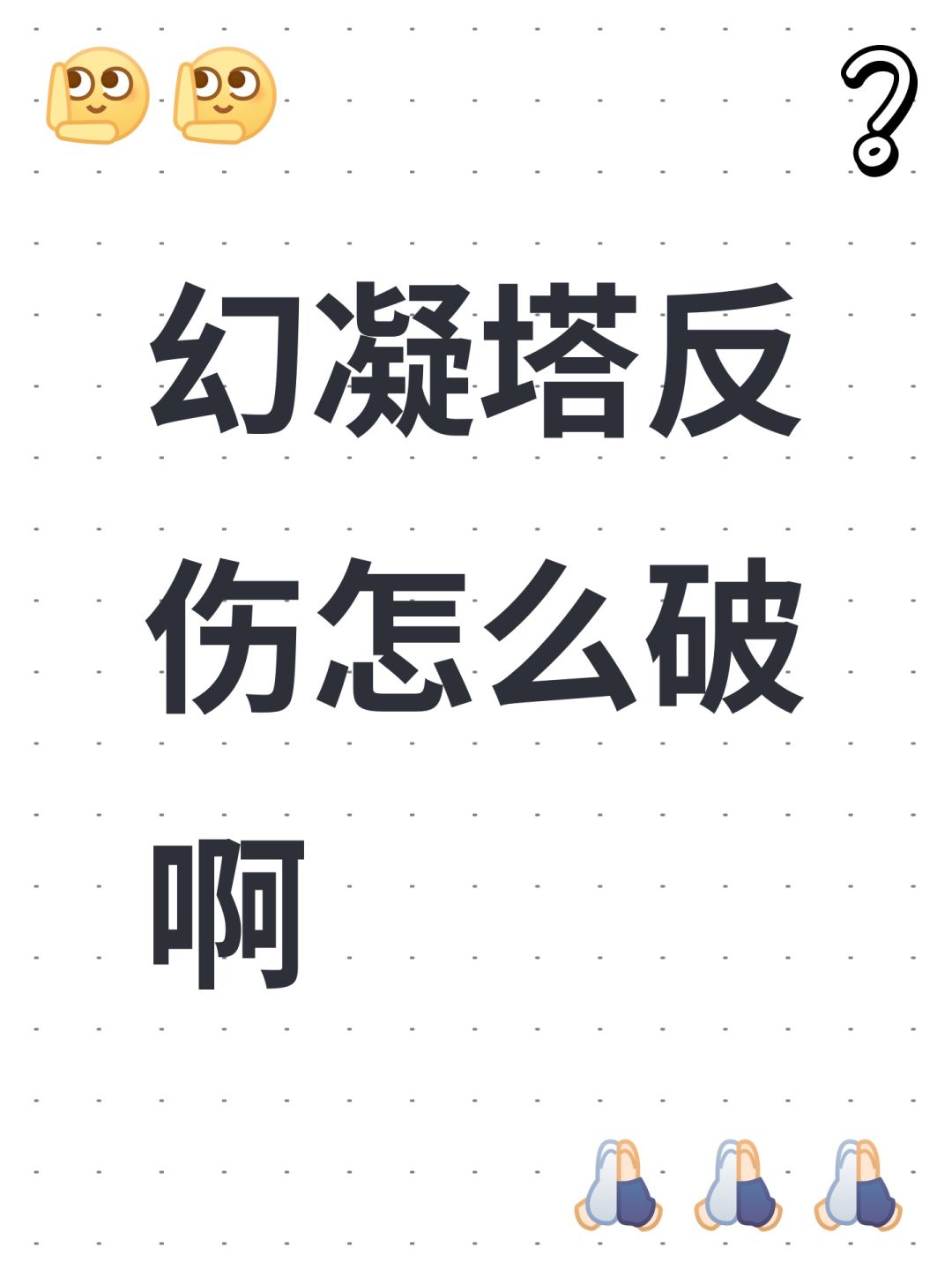 幻凝塔反伤怎么破啊 1