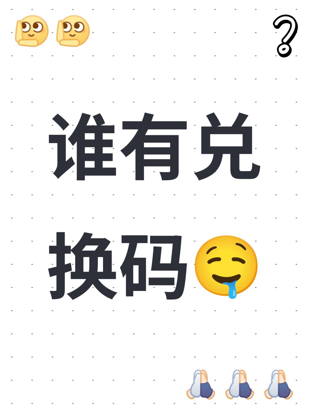 谁有兑换码🤤 1