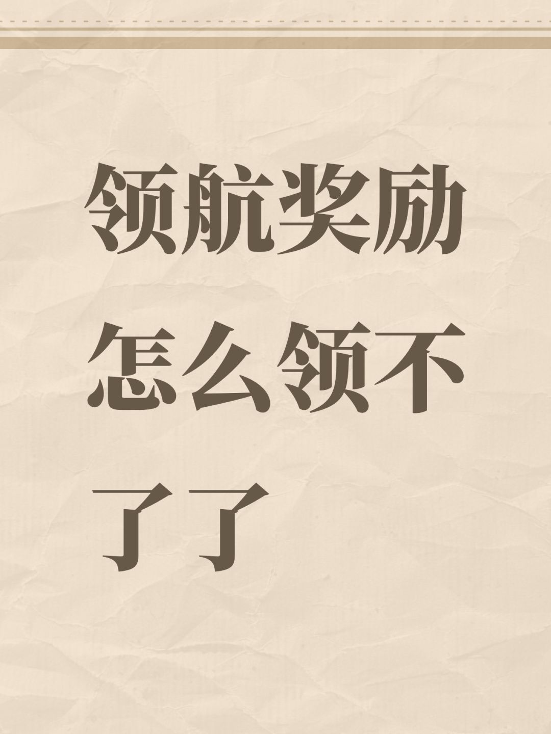 领航奖励怎么领不了了 1