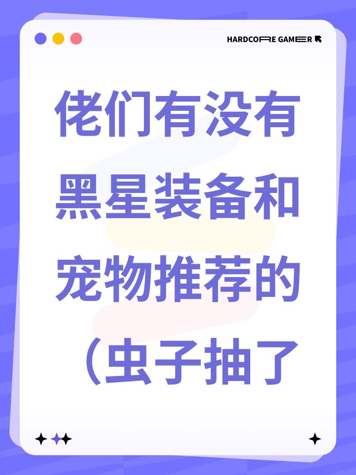 佬们有没有黑星装备和宠物推荐的(虫子抽了截图