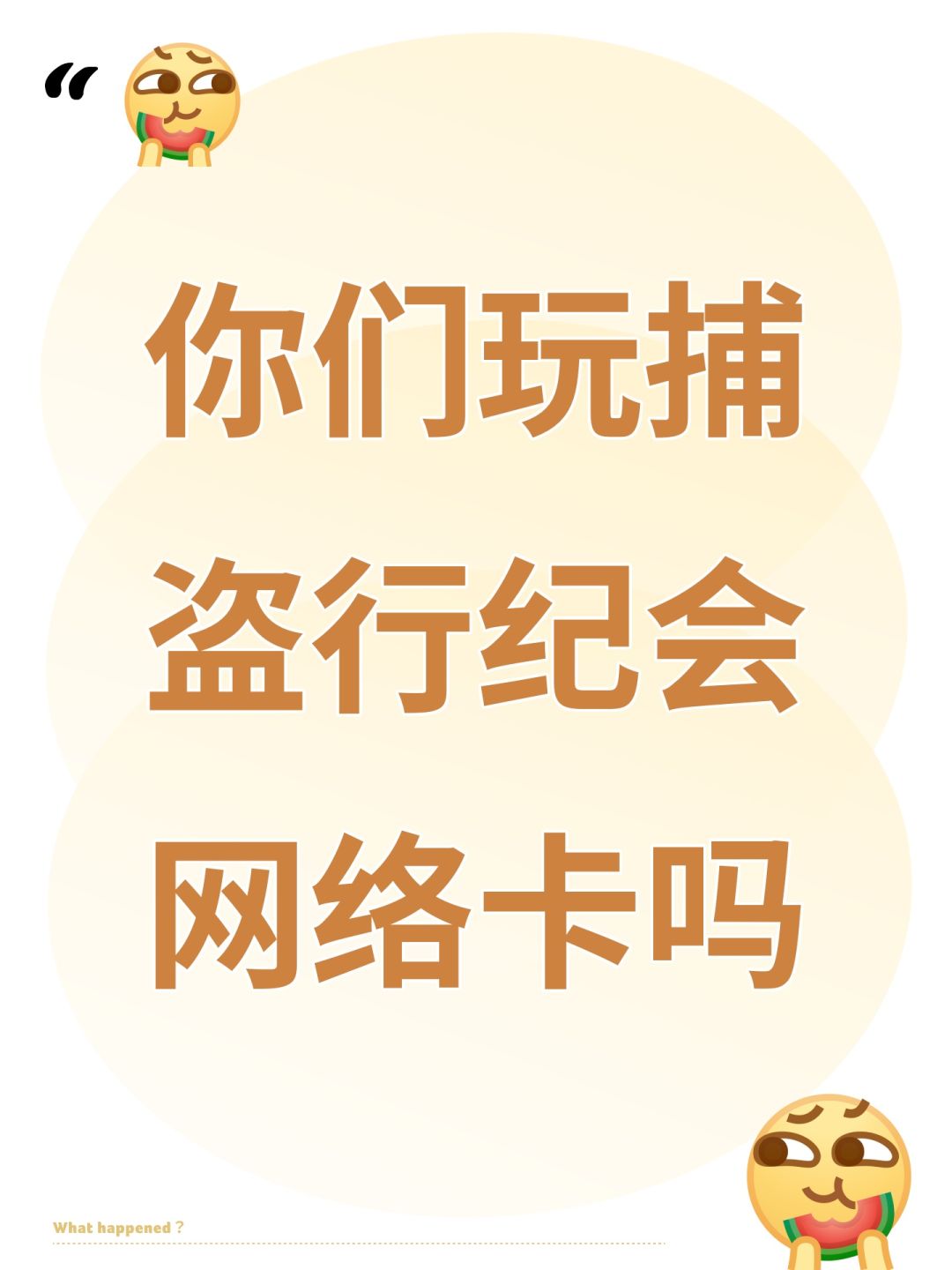 你们玩捕盗行纪会网络卡吗 1