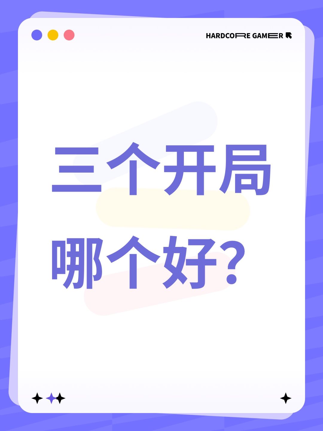 三个开局哪个好? 1