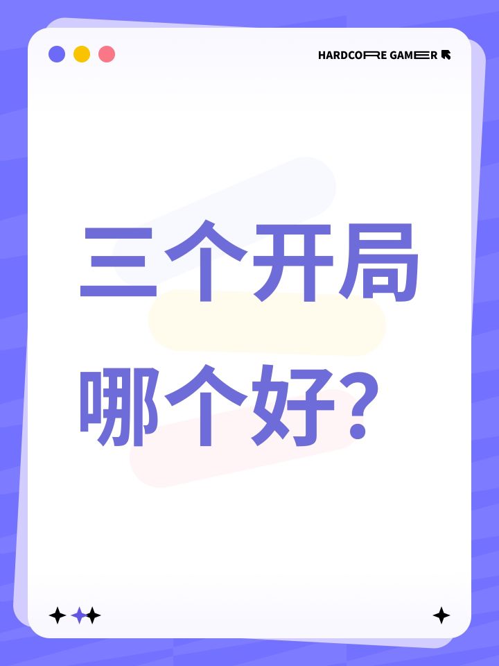 三个开局哪个好？截图