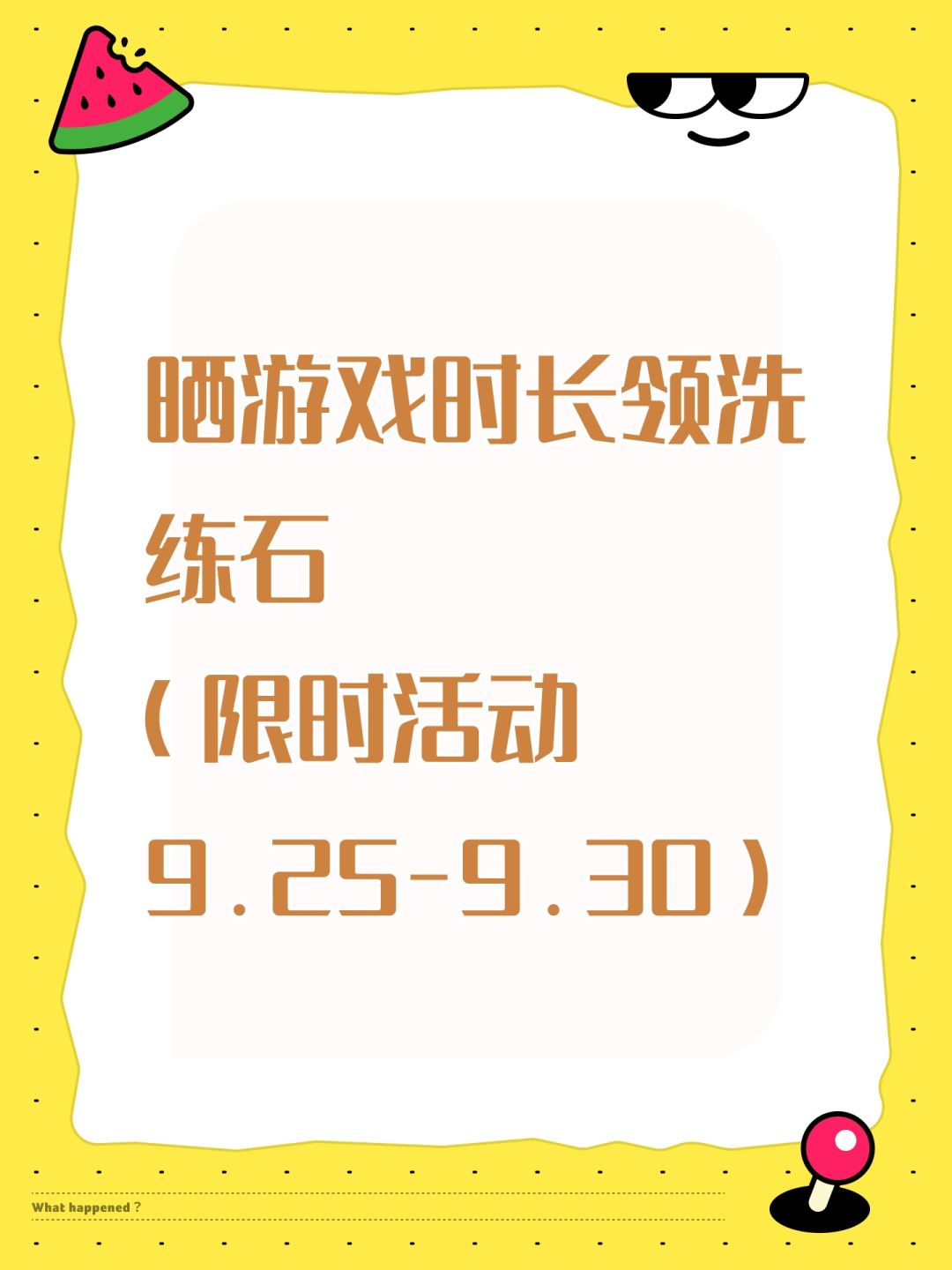 中秋限时活动(送洗练石) 1