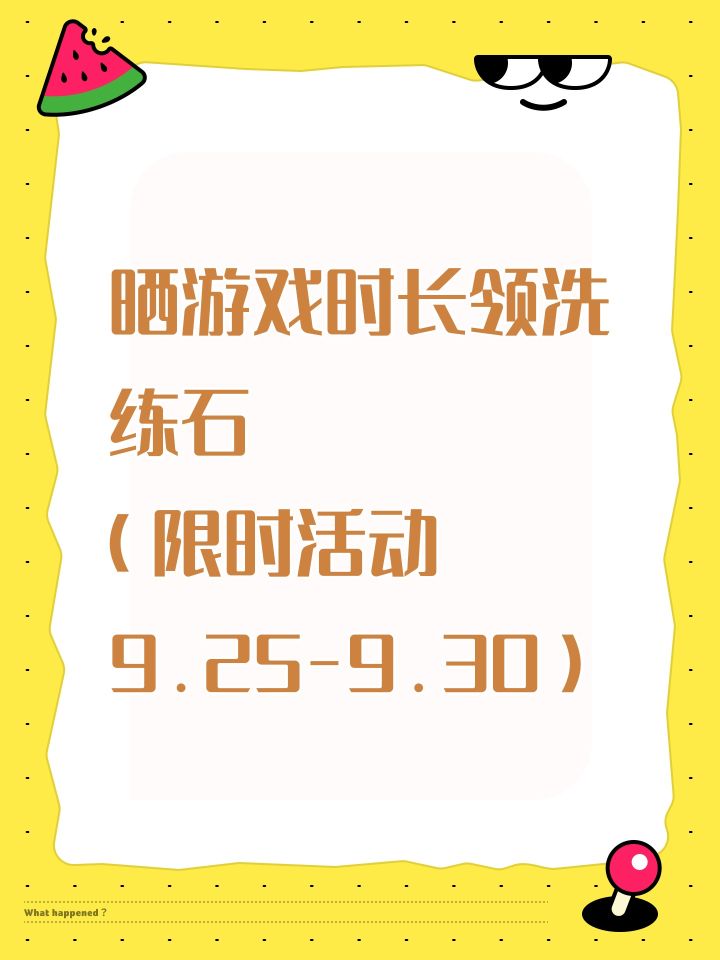 中秋限时活动(送洗练石)截图