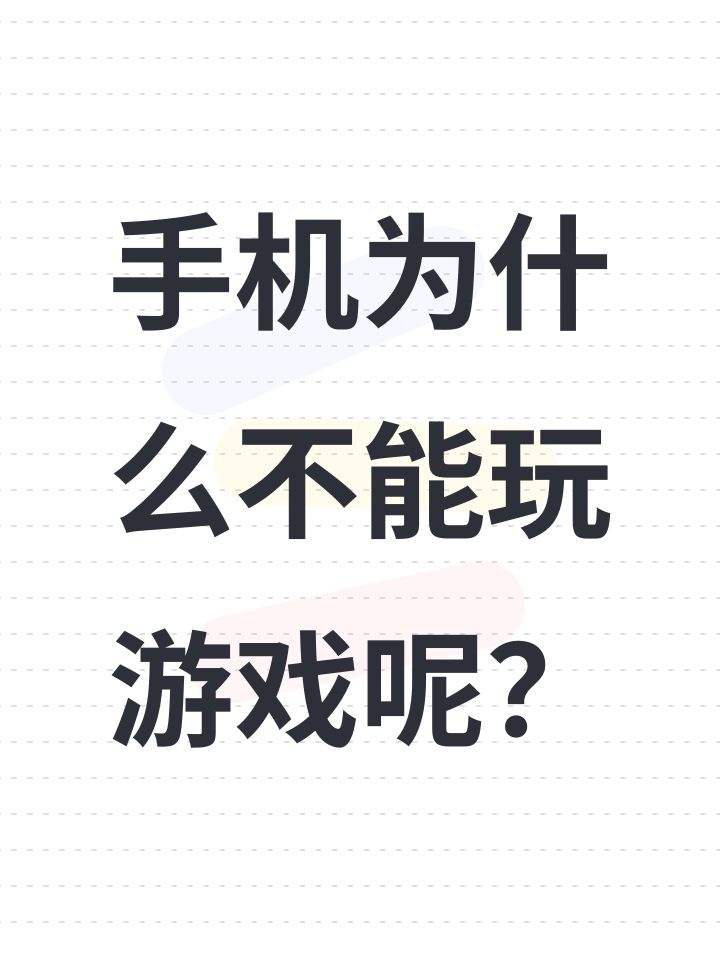 手机为什么不能玩游戏呢?截图