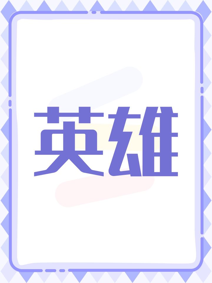 英雄截图