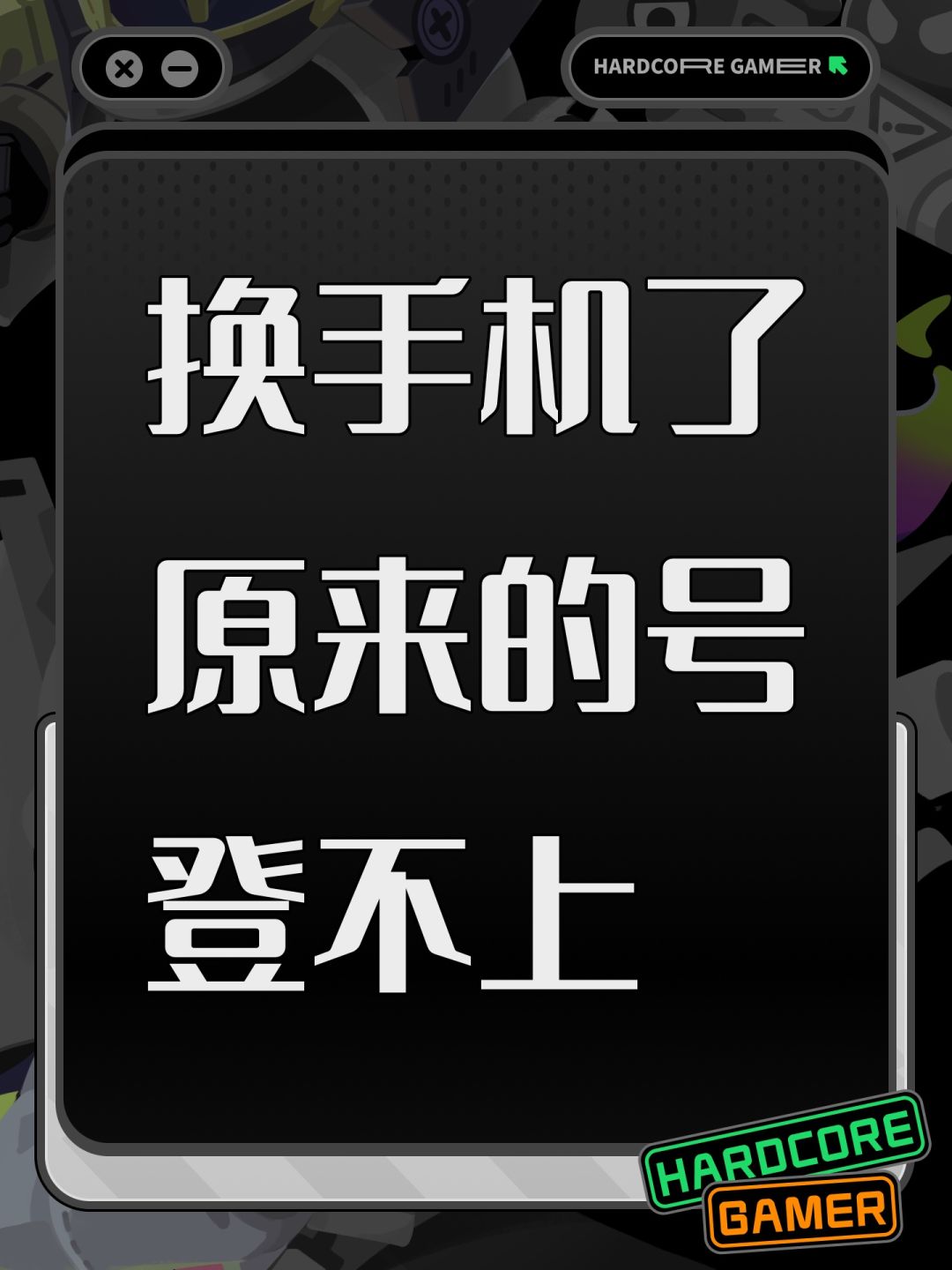 换手机了原来的号登不上 1