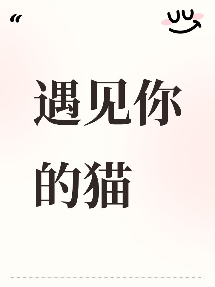 遇见你的猫截图