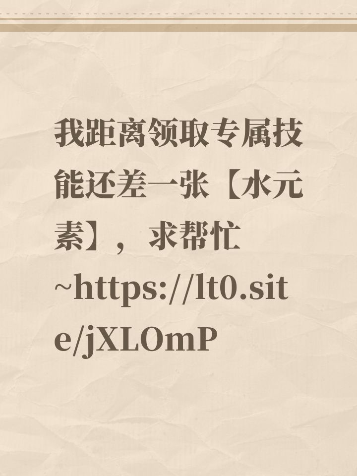 我距离领取专属技能还差一张【水元素】,求帮忙~https://lt0.site/jXLOmP截图