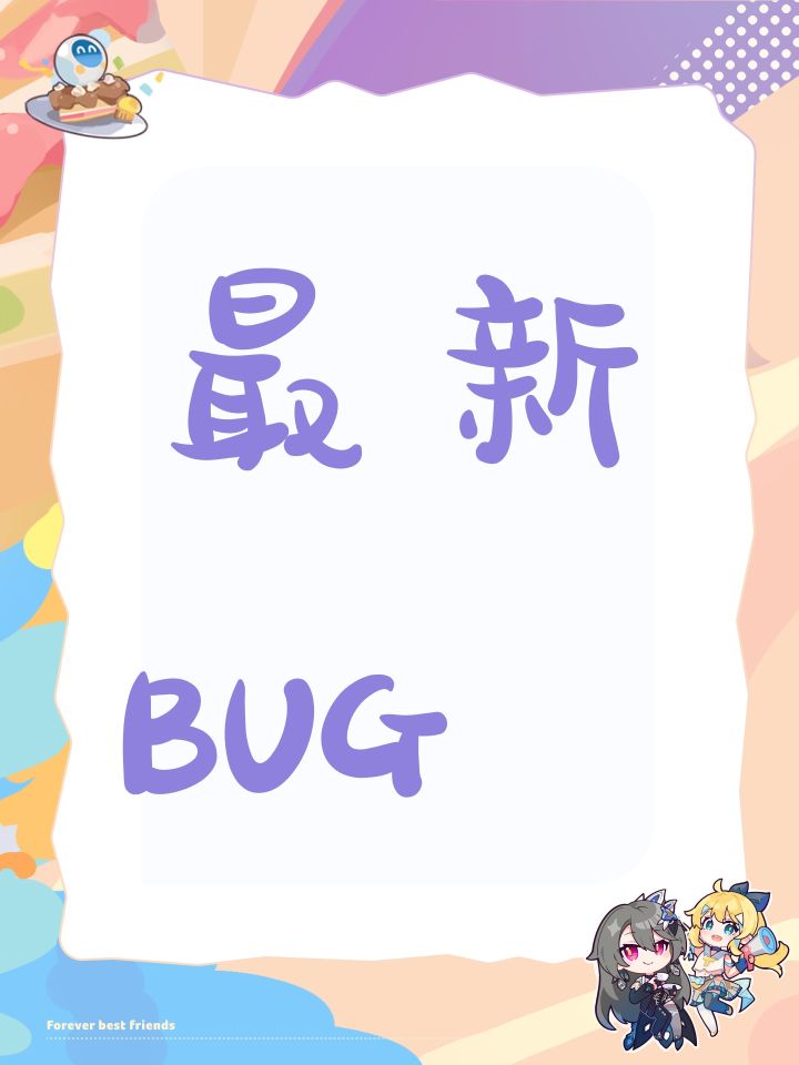 最新BUG截图