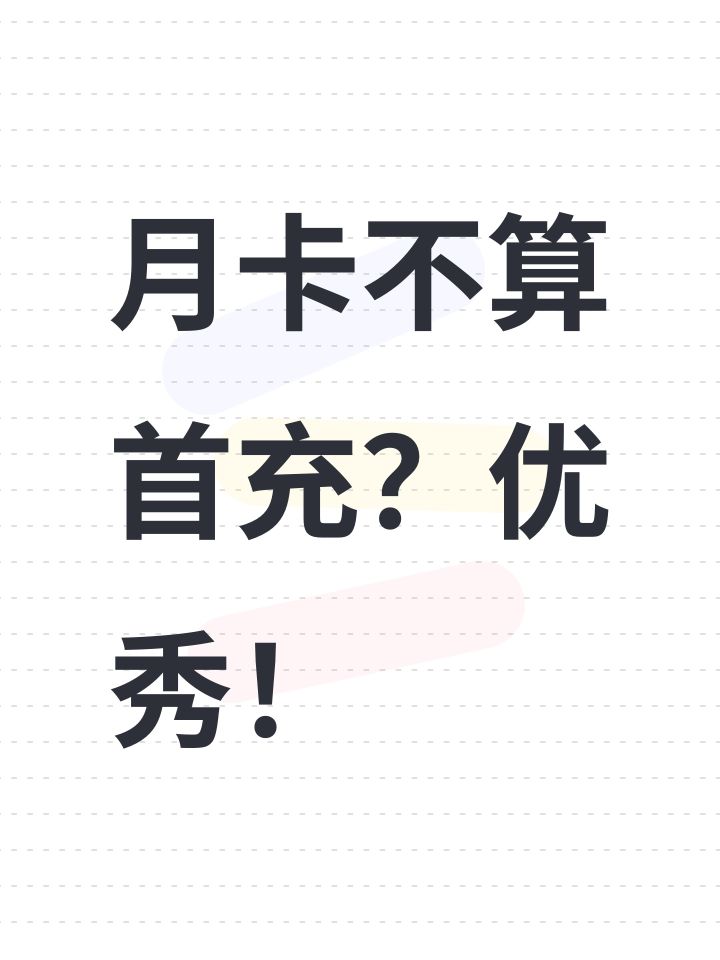 月卡不算首充?优秀!截图