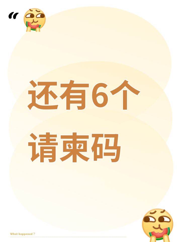 还有6个请柬码截图