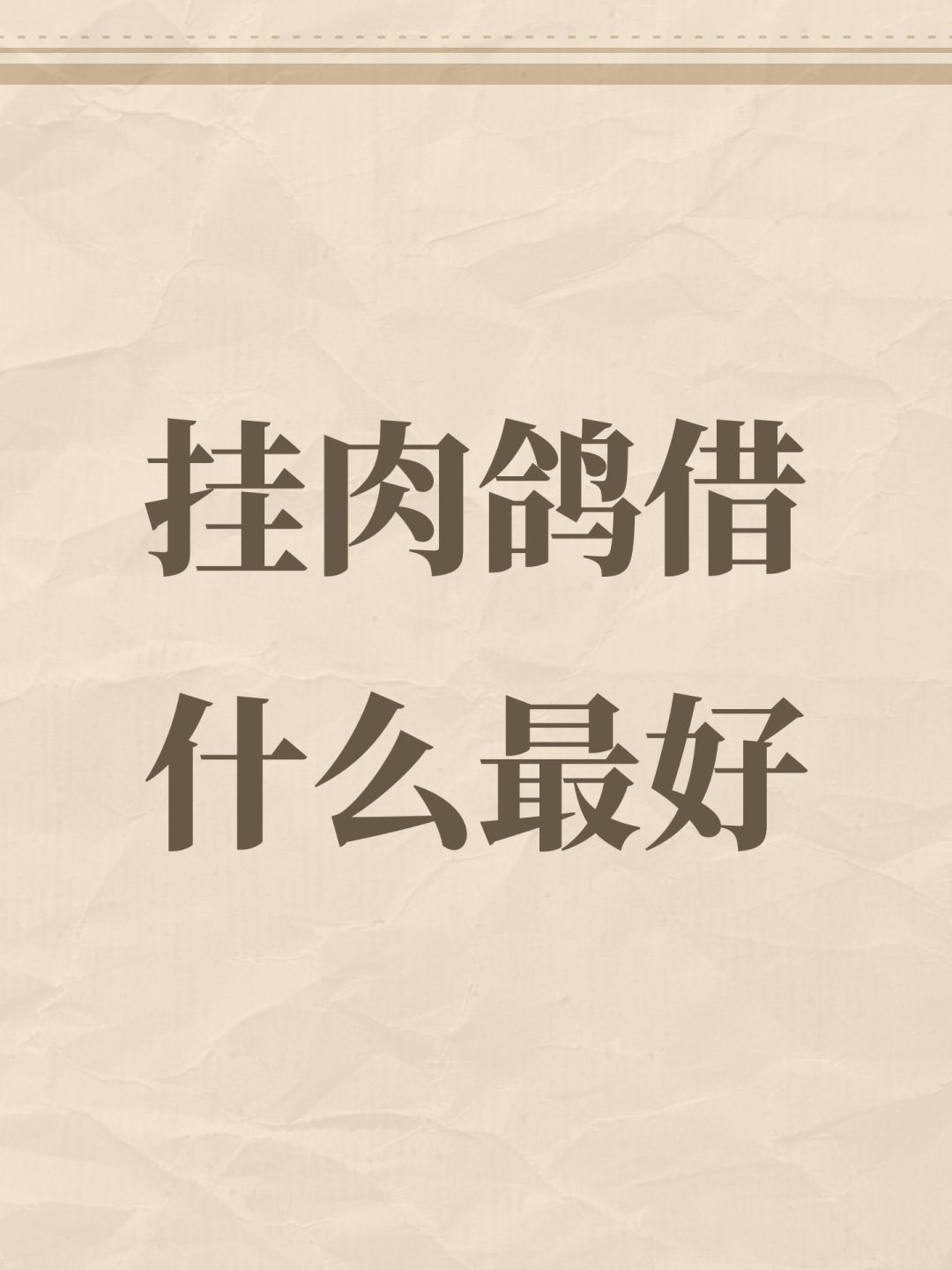 挂肉鸽借什么最好 1