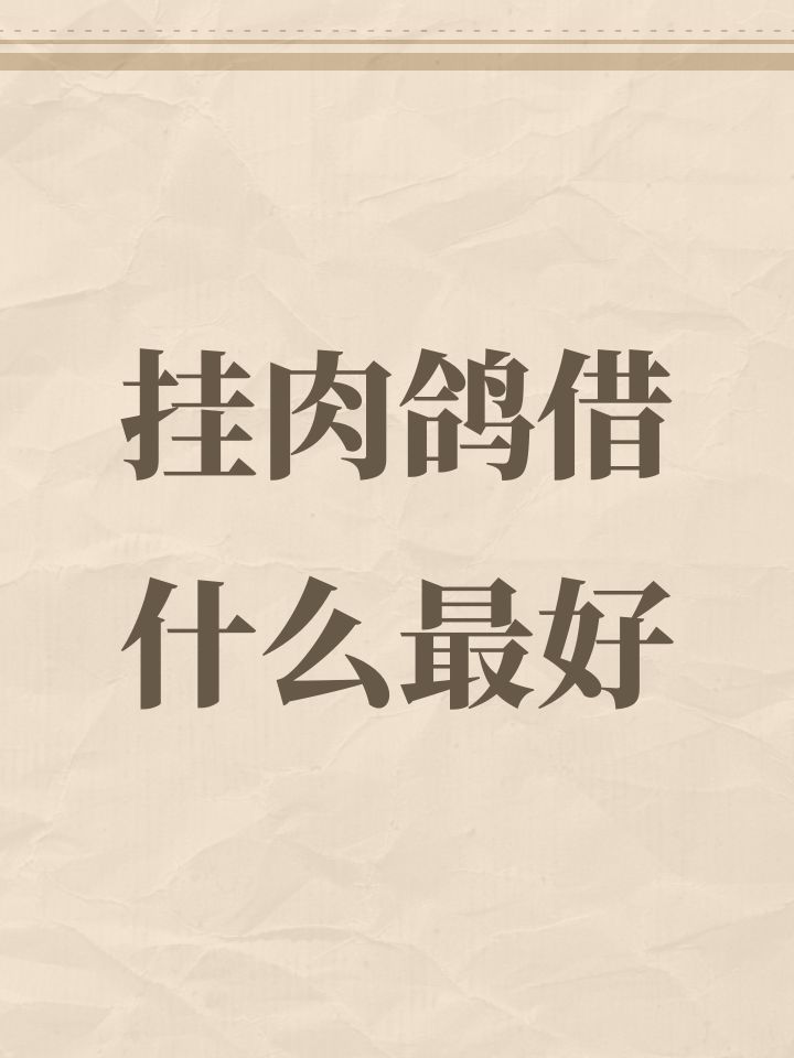 挂肉鸽借什么最好截图