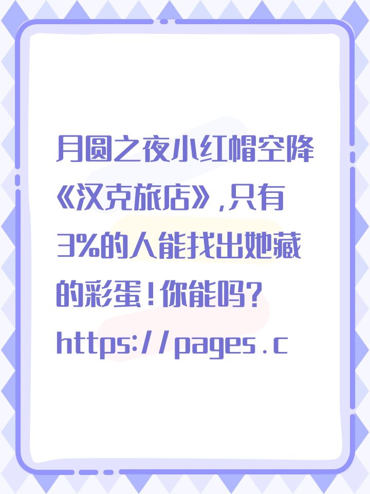 月圆之夜小红帽空降《汉克旅店》,只有3%的人能找出她藏的彩蛋!你能吗?https://pages.chillyroom.com/GameMarketingApp/#/game/hanksbar?key=hb-p8bhG5I7q2nWU&lang=zh截图