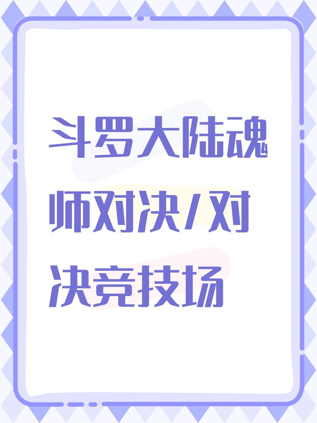 斗罗大陆魂师对决/对决竞技场截图