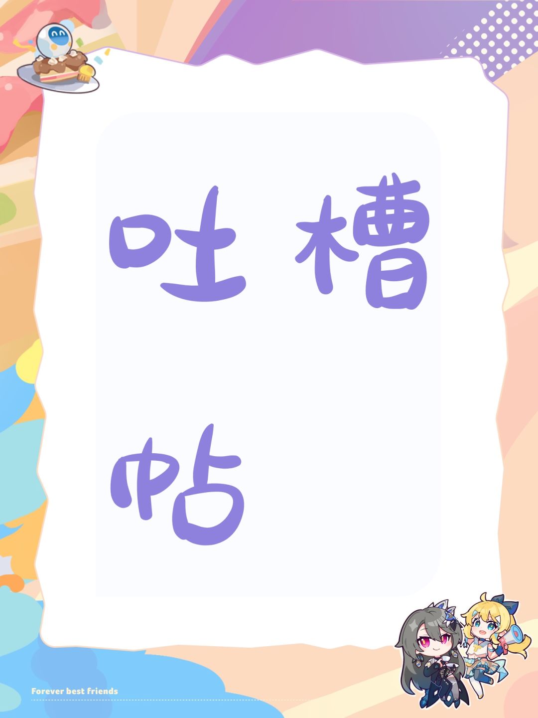 吐槽帖 1