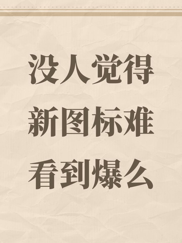 没人觉得新图标难看到爆么截图