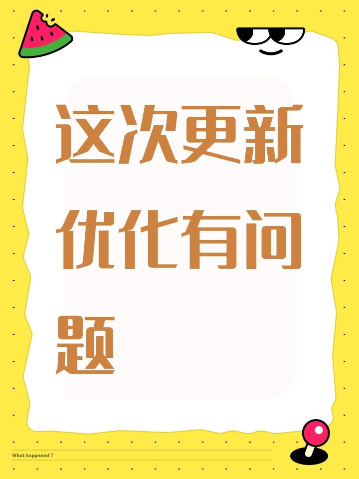 这次更新优化有问题截图