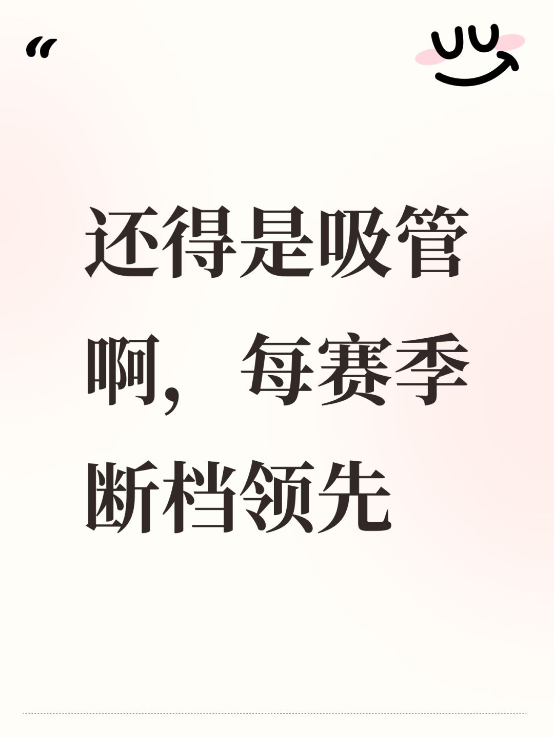 还得是吸管啊,每赛季断档领先 1