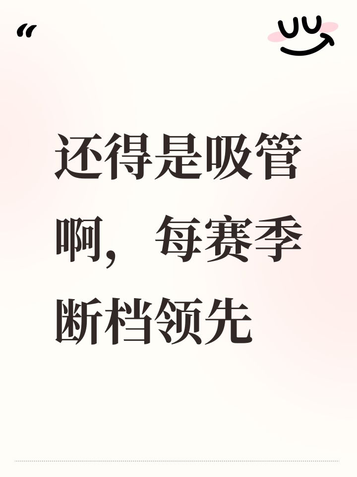 还得是吸管啊,每赛季断档领先截图