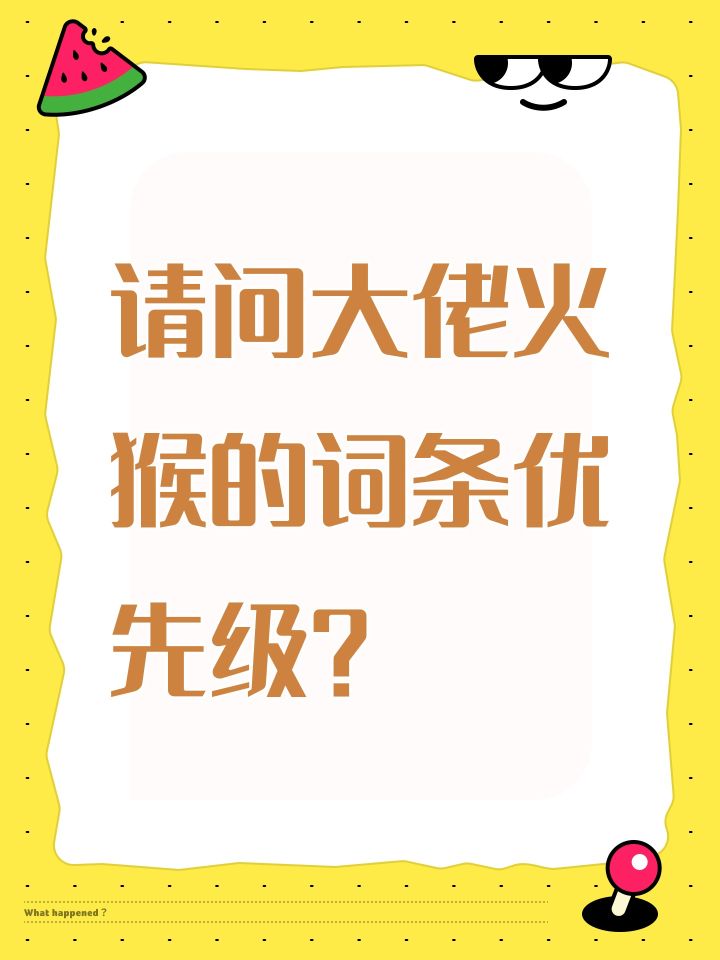 请问大佬火猴的词条优先级?截图