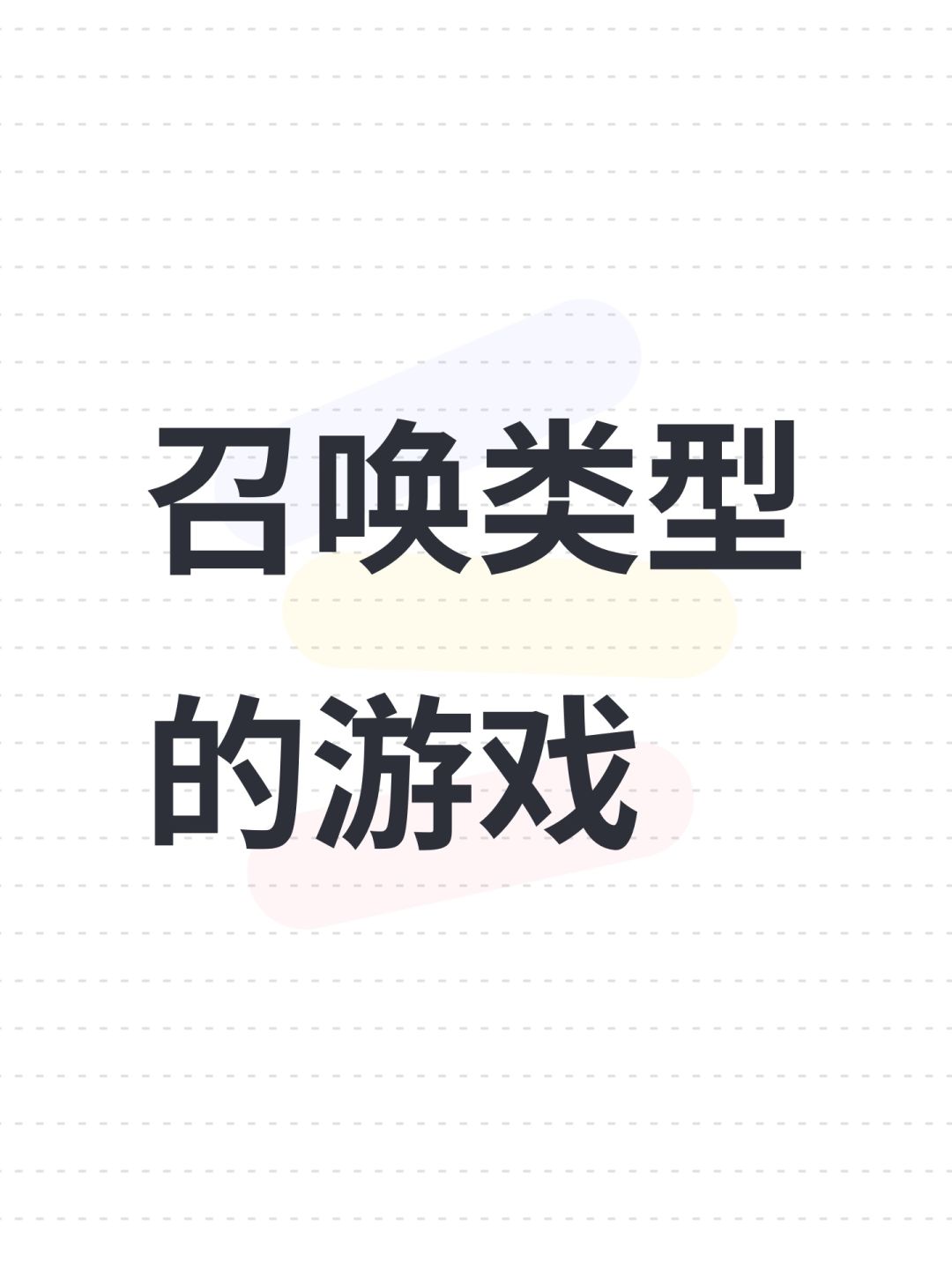 召唤类型的游戏 1