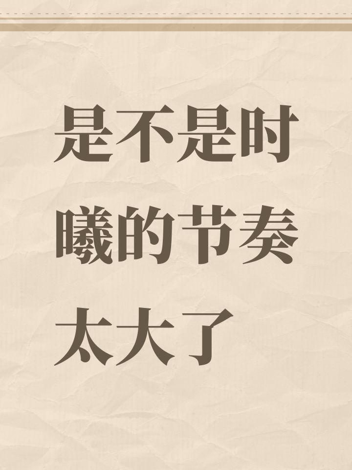 是不是时曦的节奏太大了截图