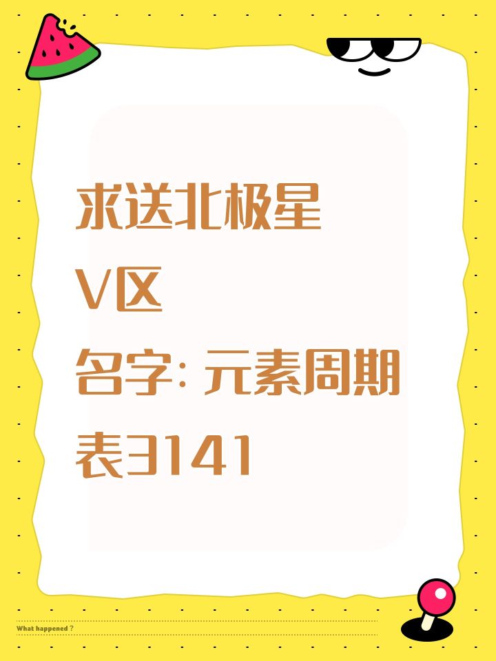 求送北极星V区名字:元素周期表3141截图