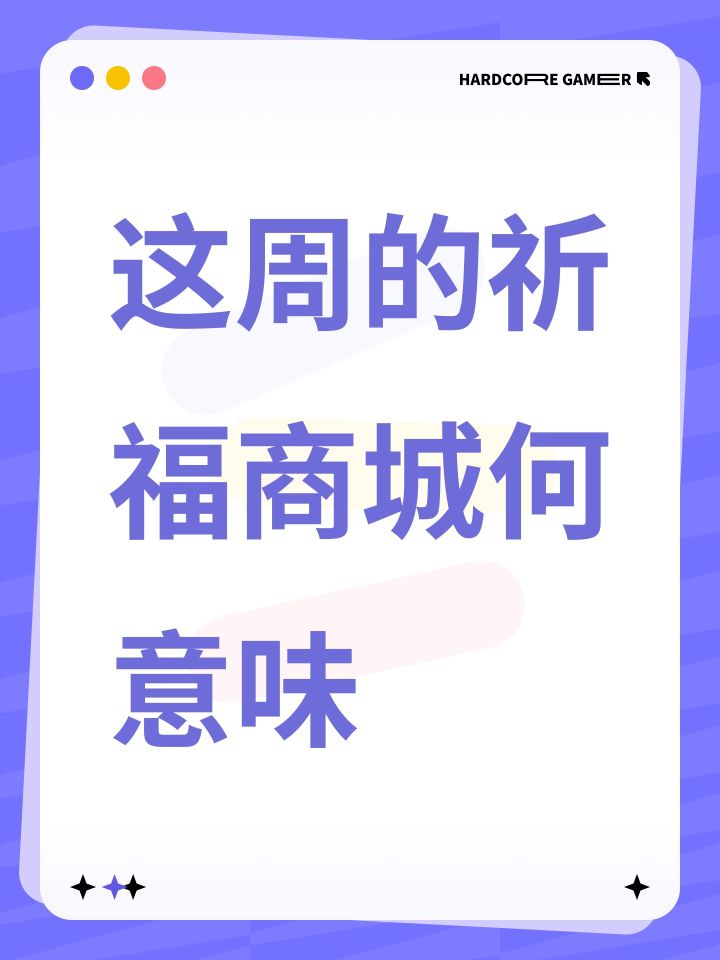这周的祈福商城何意味截图