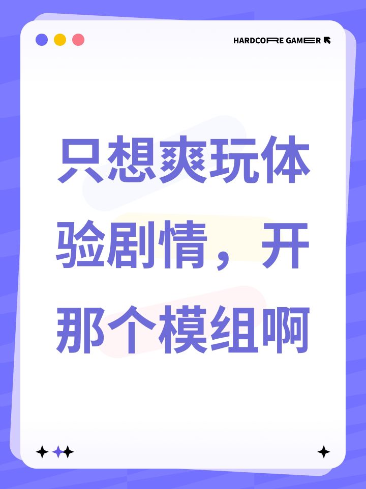 只想爽玩体验剧情，开那个模组啊截图