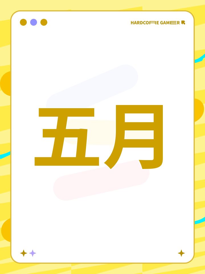 五月截图