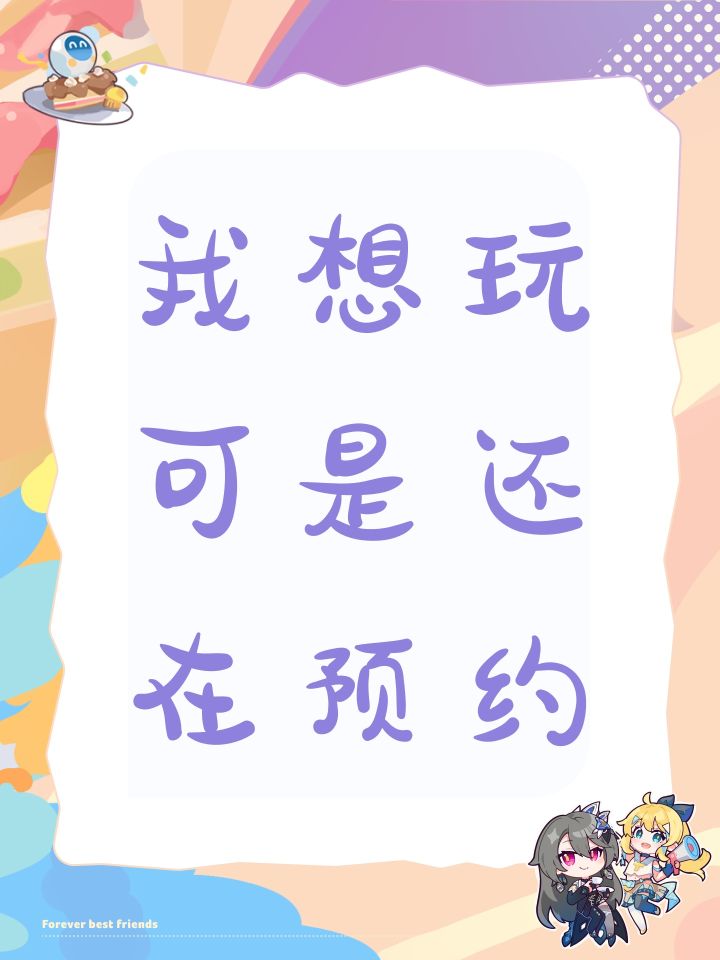 我想玩可是还在预约截图