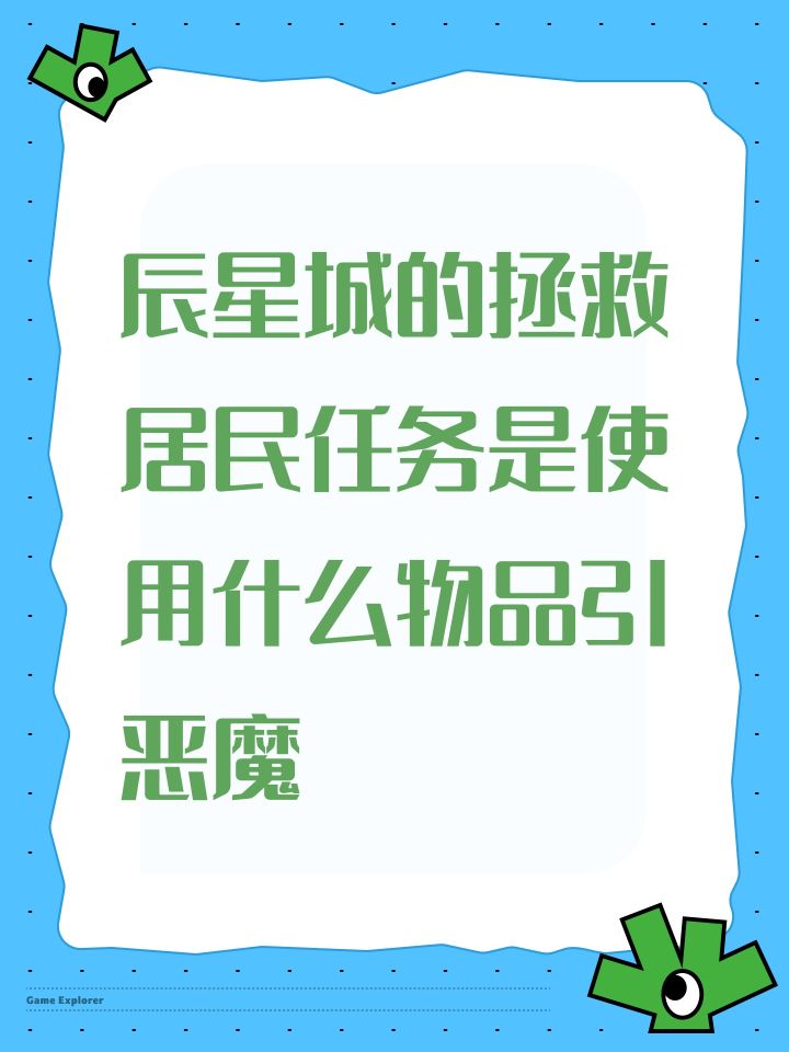 辰星城的拯救居民任务是使用什么物品引恶魔截图