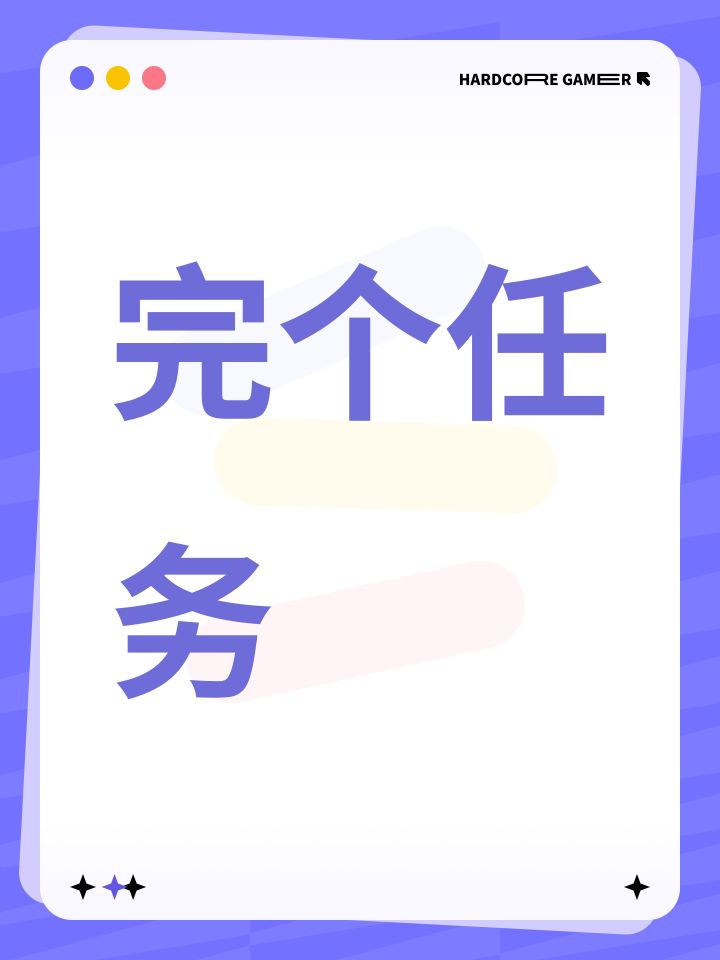 完个任务截图