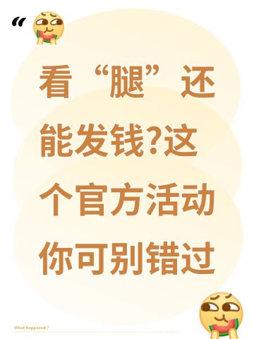 看“腿”还能发钱?这个官方活动你可别错过