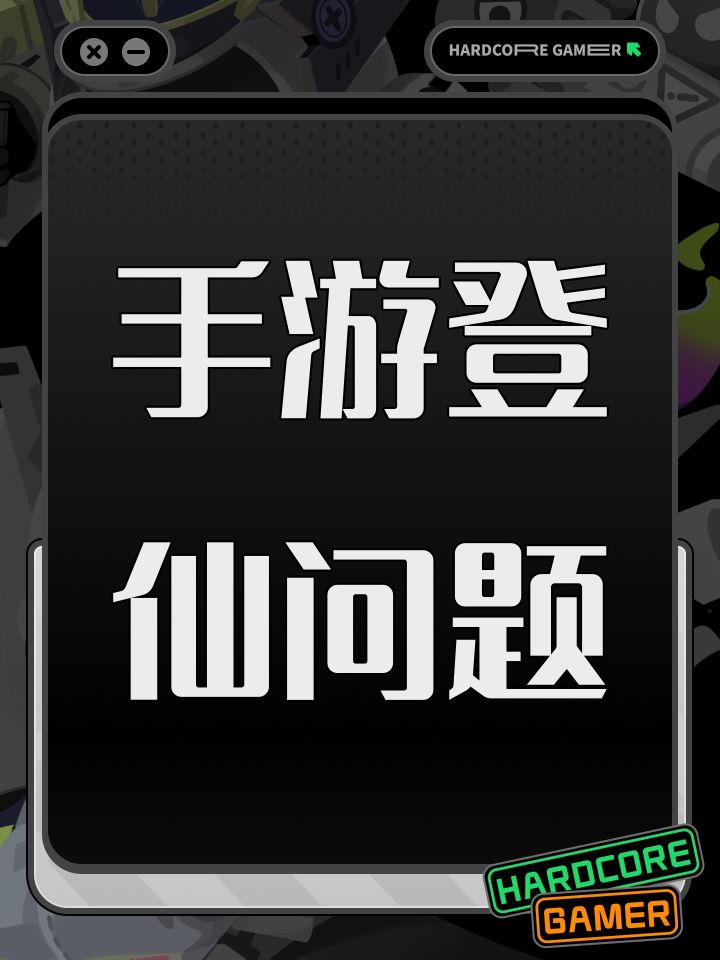 手游登仙问题截图
