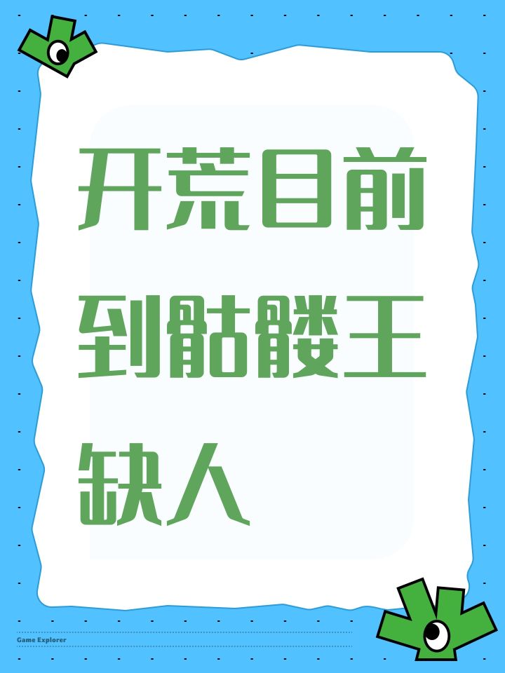 开荒目前到骷髅王缺人截图