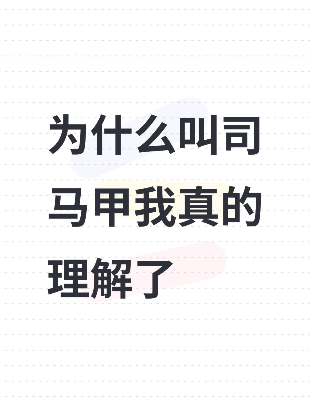 为什么叫司马甲我真的理解了 1