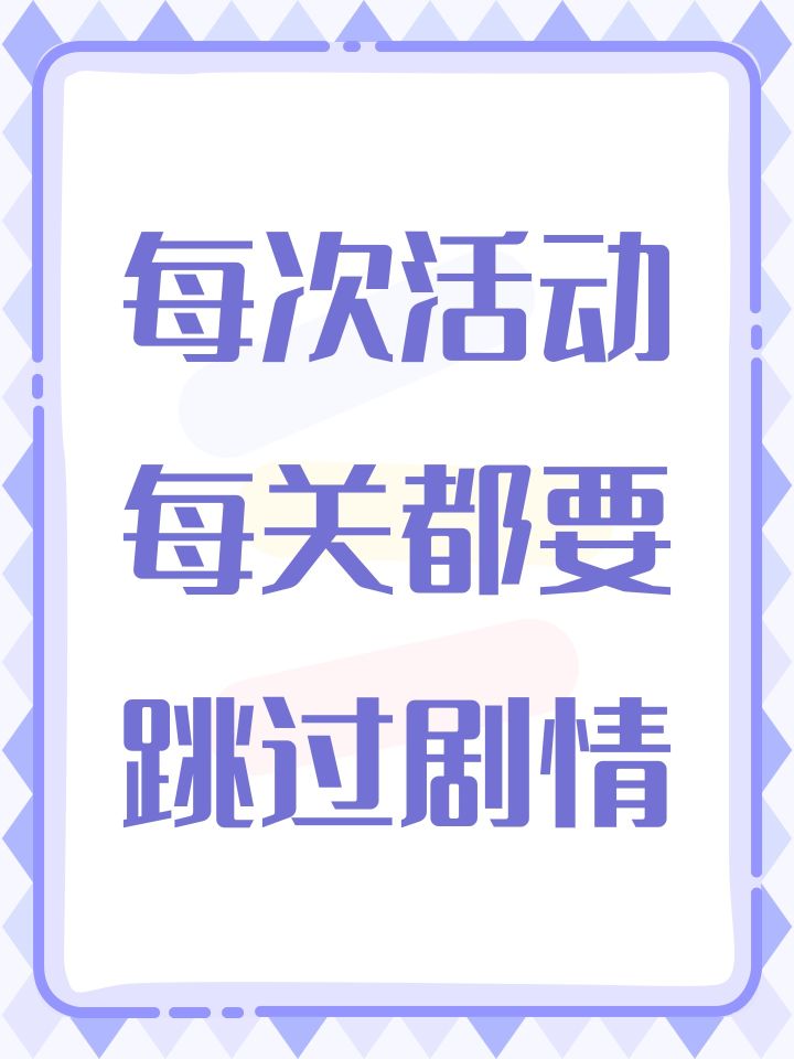 每次活动每关都要跳过剧情截图