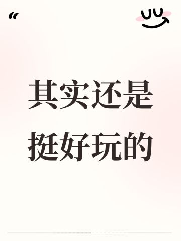 其实还是挺好玩的