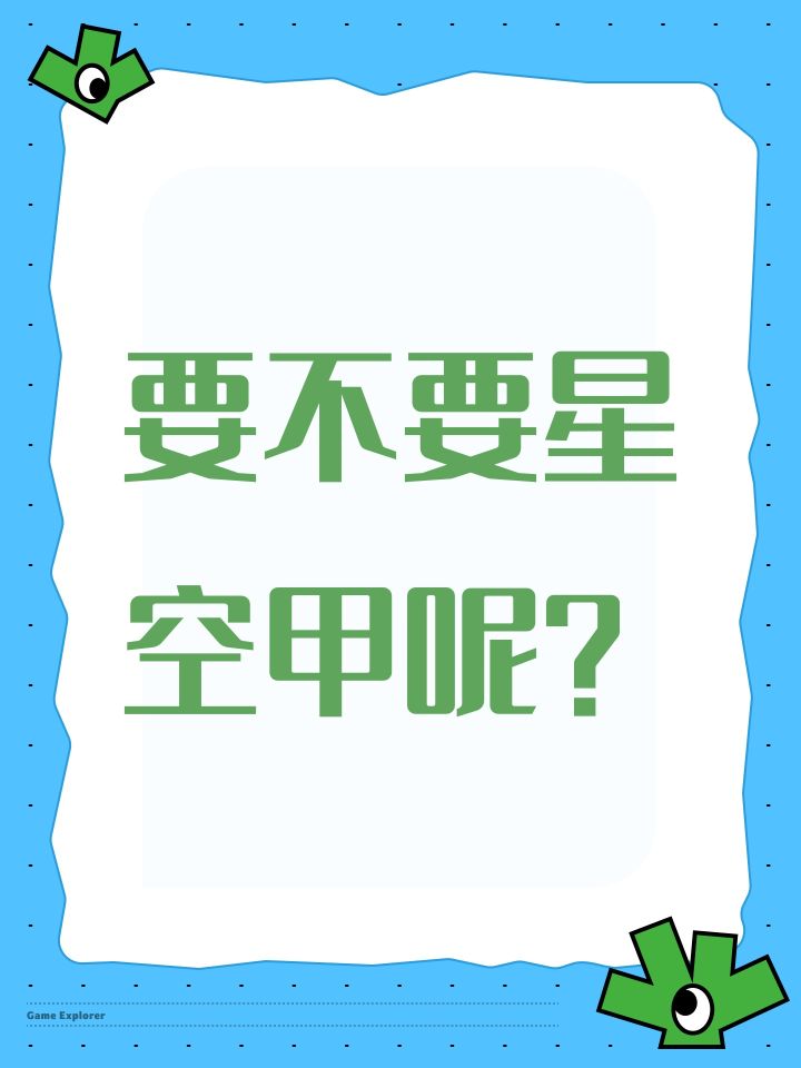 要不要星空甲呢?截图