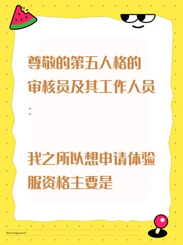 尊敬的第五人格的审核员及其工作人员： 
我之所以想申请体验服资格主要是有以下四个方面 ： 
第一，我想体验新地图新玩法新角色 如果有什么问题一定会第一时间反馈给官方 
第二，我十分热爱第五人格 ，从开服以来到现在，依然热爱 
第三，觉得《第五人格》这款游戏 制作很精美，如果提前体验新改动礼包然后好说下这些感受和不足然后改进让玩家有更好的游戏 
如果有幸能参加第五人格共研服，我将积极表达自己的看法并