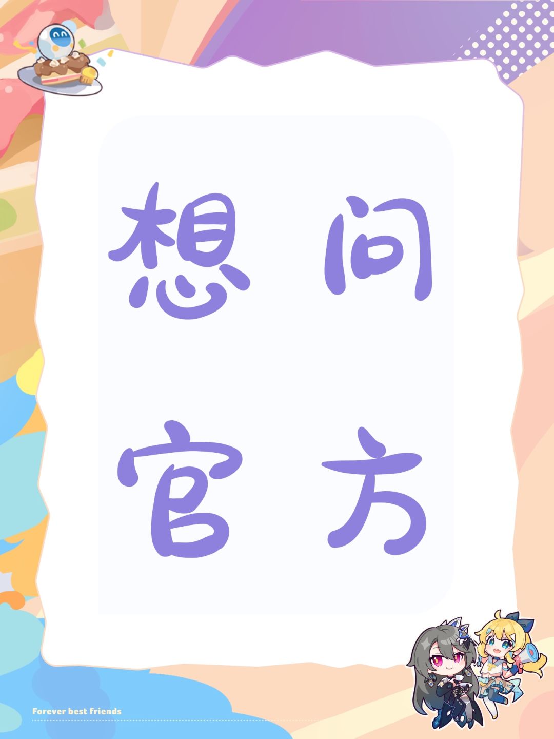 想问官方 1