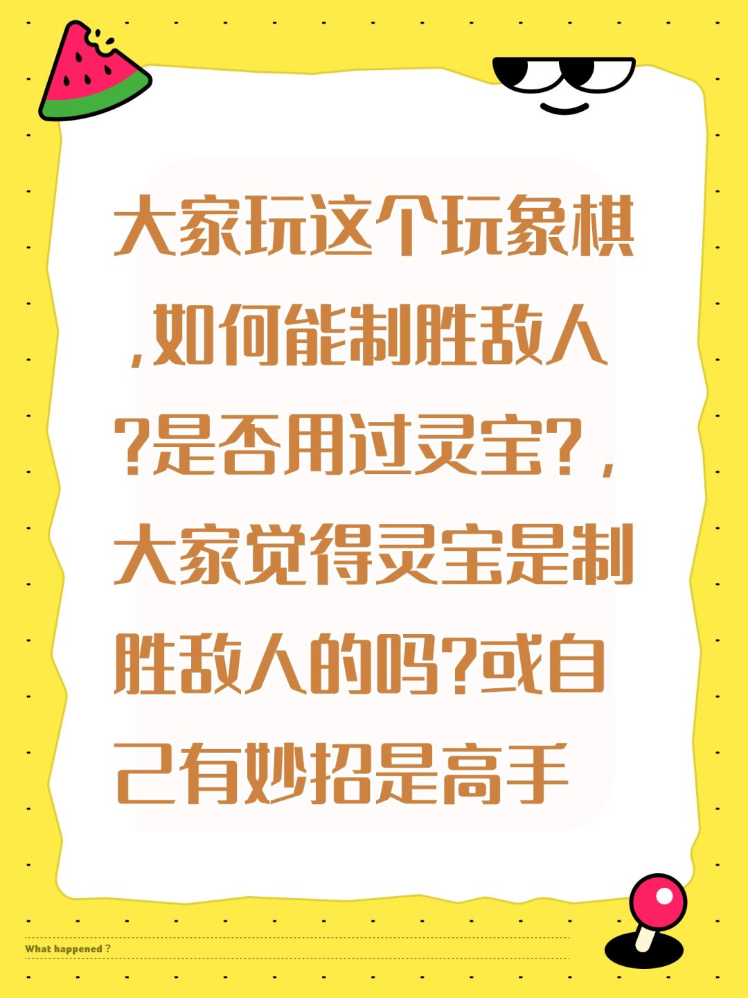 制胜敌人的疑问? 1